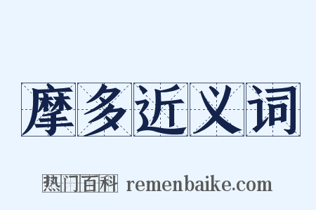 摩多近义词是什么意思的图片